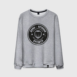 Мужской свитшот Дима - Крепкий орешек