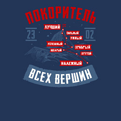 Свитшот хлопковый мужской 23 Февраля Покоритель Вершин, цвет: тёмно-синий — фото 2