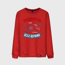 Свитшот хлопковый мужской 23 Февраля Покоритель Вершин, цвет: красный