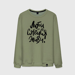 Свитшот хлопковый мужской Люби Смейся Живи, цвет: авокадо