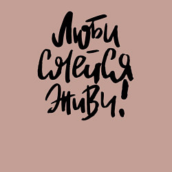 Свитшот хлопковый мужской Люби Смейся Живи, цвет: пыльно-розовый — фото 2