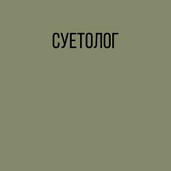 Свитшот хлопковый мужской Суетолог, цвет: авокадо — фото 2