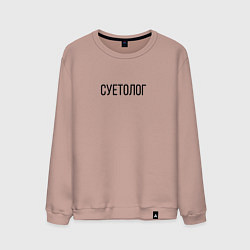 Свитшот хлопковый мужской Суетолог, цвет: пыльно-розовый
