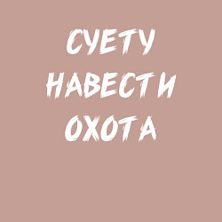 Свитшот хлопковый мужской Суету Навести Охота, цвет: пыльно-розовый — фото 2