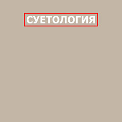 Свитшот хлопковый мужской СУЕТОЛОГИЯ, цвет: миндальный — фото 2