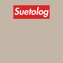Свитшот хлопковый мужской Suetolog, цвет: миндальный — фото 2