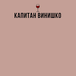 Свитшот хлопковый мужской Капитан винишко, цвет: пыльно-розовый — фото 2