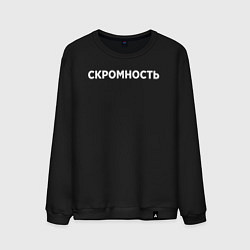 Свитшот хлопковый мужской Скромность, цвет: черный