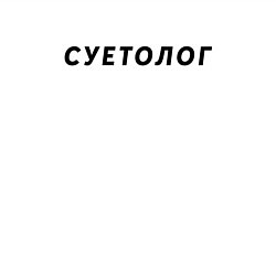 Свитшот хлопковый мужской Суетолог, цвет: белый — фото 2