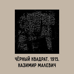 Свитшот хлопковый мужской ЧЕРНЫЙ КВАДРАТ МАЛЕВИЧА, цвет: миндальный — фото 2