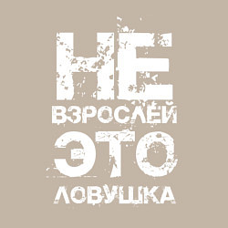 Свитшот хлопковый мужской НЕ ВЗРОСЛЕЙ, ЭТО ЛОВУШКА!, цвет: миндальный — фото 2