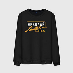 Свитшот хлопковый мужской Николай Limited Edition, цвет: черный