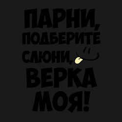 Свитшот хлопковый мужской Парни, Верка моя!, цвет: черный — фото 2