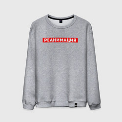 Свитшот хлопковый мужской РЕАНИМАЦИЯ СКОРАЯ ПОМОЩЬ Z, цвет: меланж