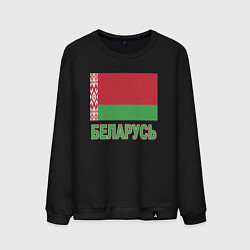 Свитшот хлопковый мужской Беларусь, цвет: черный