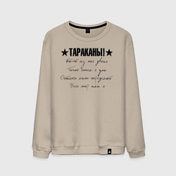 Свитшот хлопковый мужской Тараканы! - Кто-то из нас двоих, цвет: миндальный