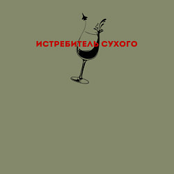 Свитшот хлопковый мужской Истребитель сухого, цвет: авокадо — фото 2