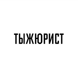 Свитшот хлопковый мужской Тыжюрист, цвет: белый — фото 2