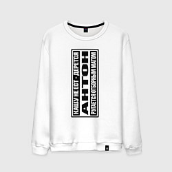 Мужской свитшот Антон