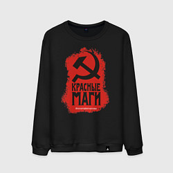 Свитшот хлопковый мужской Красные маги, цвет: черный