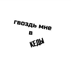 Свитшот хлопковый мужской Гвоздь мне в кеды, цвет: белый — фото 2