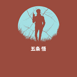 Свитшот хлопковый мужской Сатору Годжо в лунном свете Магическая битва, цвет: кирпичный — фото 2