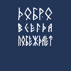 Свитшот хлопковый мужской Добро всегда побеждает, цвет: тёмно-синий — фото 2