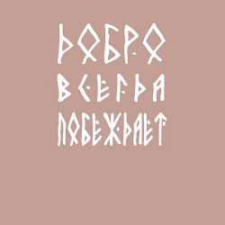 Свитшот хлопковый мужской Добро всегда побеждает, цвет: пыльно-розовый — фото 2