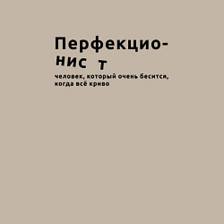 Свитшот хлопковый мужской ПЕРФЕКЦИОНИСТ ПЕРФЕКЦИОНИЗМ, цвет: миндальный — фото 2