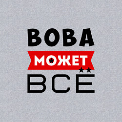Свитшот хлопковый мужской Вова может ВСЁ, цвет: меланж — фото 2