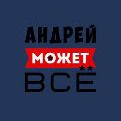 Свитшот хлопковый мужской Андрей может ВСЁ, цвет: тёмно-синий — фото 2