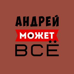 Свитшот хлопковый мужской Андрей может ВСЁ, цвет: кирпичный — фото 2