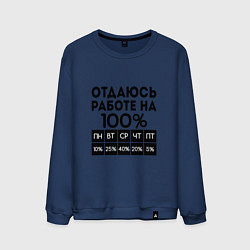 Свитшот хлопковый мужской ОТДАЮСЬ РАБОТЕ НА 100 процентов, цвет: тёмно-синий