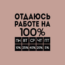Свитшот хлопковый мужской ОТДАЮСЬ РАБОТЕ НА 100 процентов, цвет: пыльно-розовый — фото 2