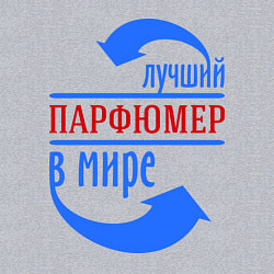 Свитшот хлопковый мужской Лучший парфюмер в мире, цвет: меланж — фото 2