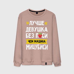Свитшот хлопковый мужской Лучше девушка без пси чем машина Мицубиси, цвет: пыльно-розовый