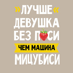 Свитшот хлопковый мужской Лучше девушка без пси чем машина Мицубиси, цвет: миндальный — фото 2