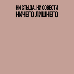 Свитшот хлопковый мужской НИ СТЫДА, НИ СОВЕСТИ НИЧЕГО ЛИШНЕГО, цвет: пыльно-розовый — фото 2