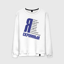 Свитшот хлопковый мужской Надпись, я скромный, цвет: белый