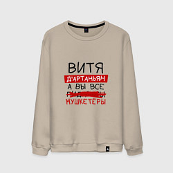 Свитшот хлопковый мужской ВИТЯ ДАртаньян, а все мушкетеры, цвет: миндальный