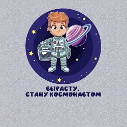 Свитшот хлопковый мужской Вырасту, стану космонавтом, цвет: меланж — фото 2