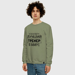 Свитшот хлопковый мужской Так выглядит ЛУЧШИЙ ТРЕНЕР в мире, цвет: авокадо — фото 2