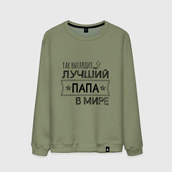 Свитшот хлопковый мужской Так выглядит ЛУЧШИЙ ПАПА в мире, цвет: авокадо