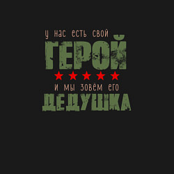Свитшот хлопковый мужской ГЕРОЙ ДЕДУШКА, цвет: черный — фото 2