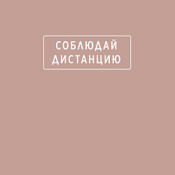 Свитшот хлопковый мужской СОБЛЮДАЙ ДИСТАНЦИЮ в рамке, цвет: пыльно-розовый — фото 2