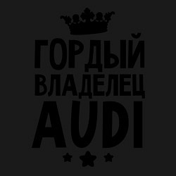 Свитшот хлопковый мужской Гордый владелец Audi, цвет: черный — фото 2
