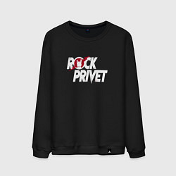 Мужской свитшот ROCK PRIVET, РОК ПРИВЕТ