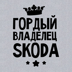 Свитшот хлопковый мужской Гордый владелец Skoda, цвет: меланж — фото 2