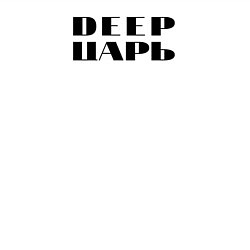 Свитшот хлопковый мужской DEEP ЦАРЬ, цвет: белый — фото 2