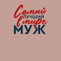 Свитшот хлопковый мужской Самый лучший в мире муж, цвет: пыльно-розовый — фото 2